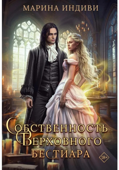 Собственность Верховного Бестиара