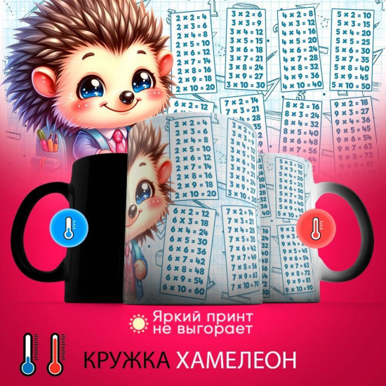 Кружка-хамелеон с принтом «Ежик. Таблица умножения»