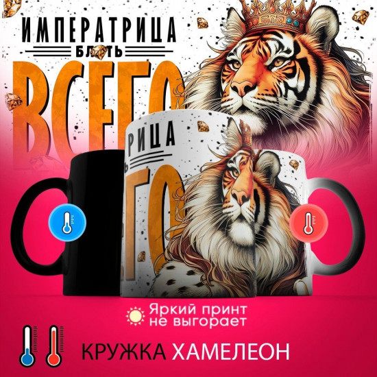 Кружка-хамелеон с принтом «Императрица всего»