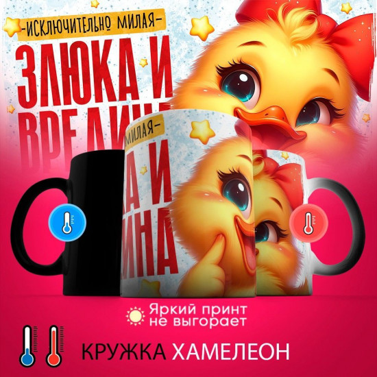 Кружка-хамелеон с принтом «Исключительно милая злюка и вредина»