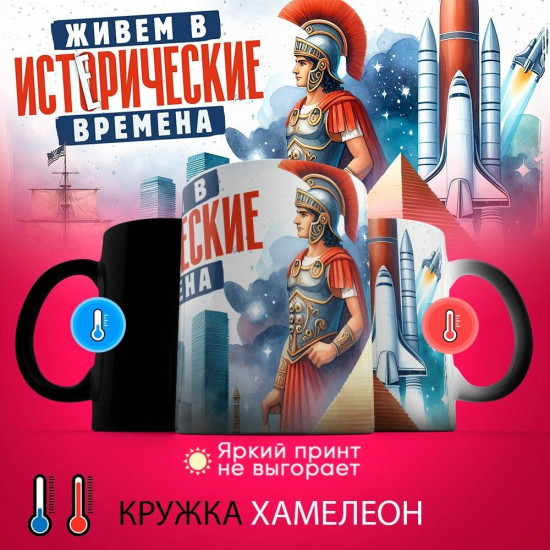 Кружка-хамелеон с принтом «Исторические времена»