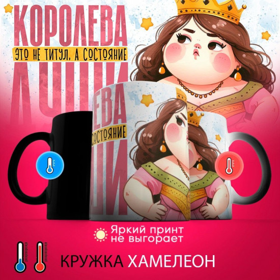Кружка-хамелеон с принтом «Королева — не титул, а состояние души»
