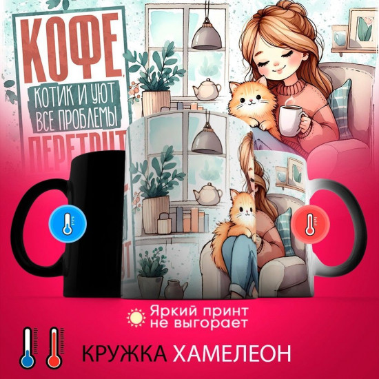 Кружка-хамелеон с принтом «Кофе, котик и уют все проблемы перетрут»