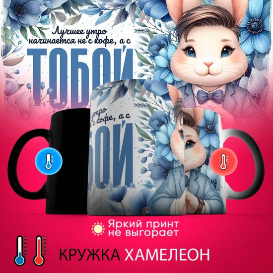 Кружка-хамелеон с принтом «Лучшее утро начинается с тобой 2»
