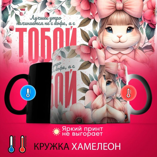 Кружка-хамелеон с принтом «Лучшее утро начинается с тобой»