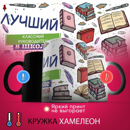 Кружка-хамелеон с принтом «Лучший классный во вселенной»