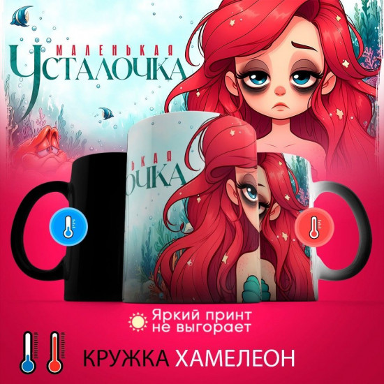 Кружка-хамелеон с принтом «Маленькая усталочка»