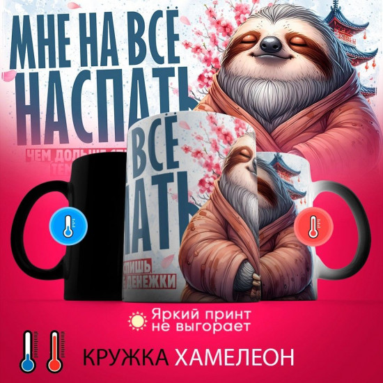 Кружка-хамелеон с принтом «Мне на все наспать»
