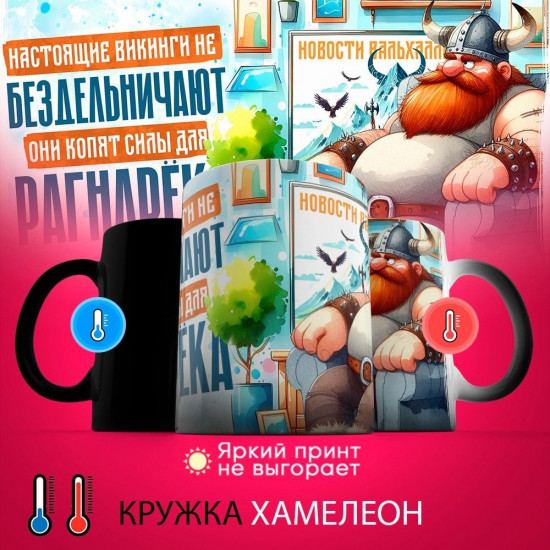 Кружка-хамелеон с принтом «Настоящие викинги не бездельничают»