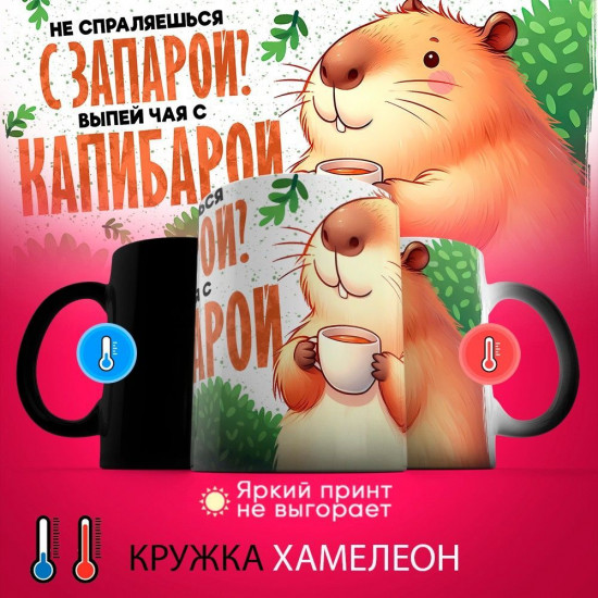 Кружка-хамелеон с принтом «Не справляешься с запарой, выпей чая с капибарой»