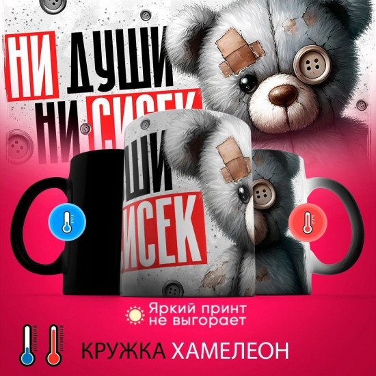 Кружка-хамелеон с принтом «Ни души ни чего»