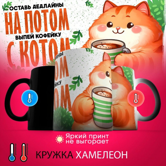 Кружка-хамелеон с принтом «Оставь дедлайн на потом»