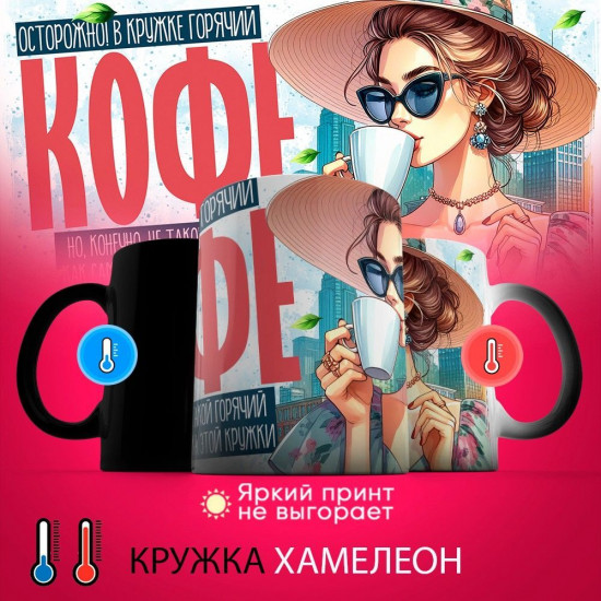 Кружка-хамелеон с принтом «Осторожно, в кружке горячий кофе»