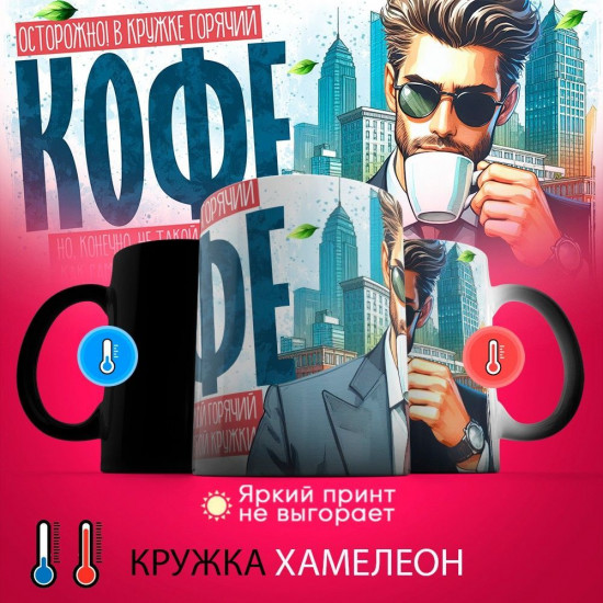Кружка-хамелеон с принтом «Осторожно, в кружке горячий кофе»
