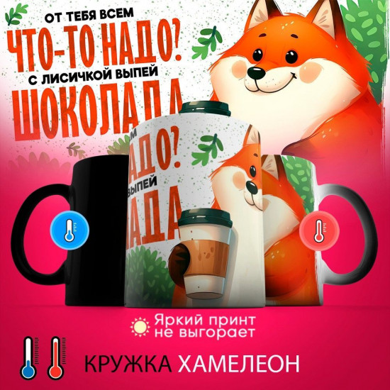 Кружка-хамелеон с принтом «От тебя всем что то надо»