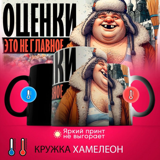 Кружка-хамелеон с принтом «Оценки — это не главное 2»