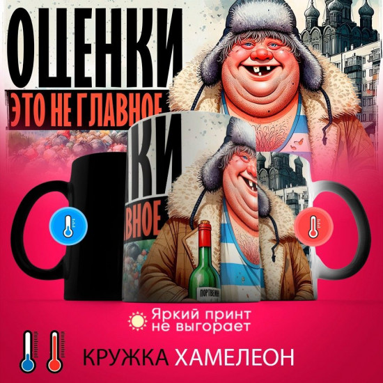 Кружка-хамелеон с принтом «Оценки — это не главное 3»
