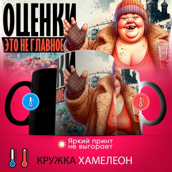 Кружка-хамелеон с принтом «Оценки — это не главное»