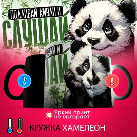 Кружка-хамелеон с принтом «Подливай, кивай и слушай»