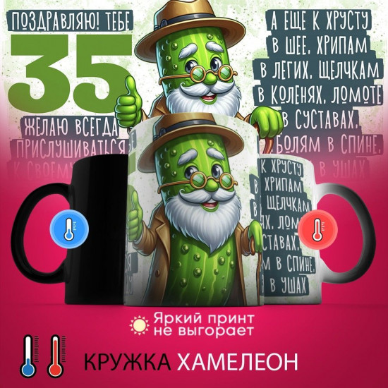 Кружка-хамелеон с принтом «Поздравляю! Тебе 35»
