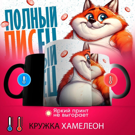 Кружка-хамелеон с принтом «Полный лисец»