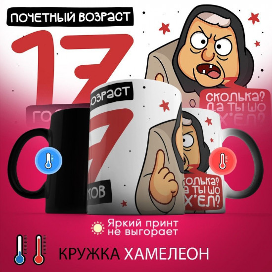 Кружка-хамелеон с принтом «Почетный возраст 17 годиков»