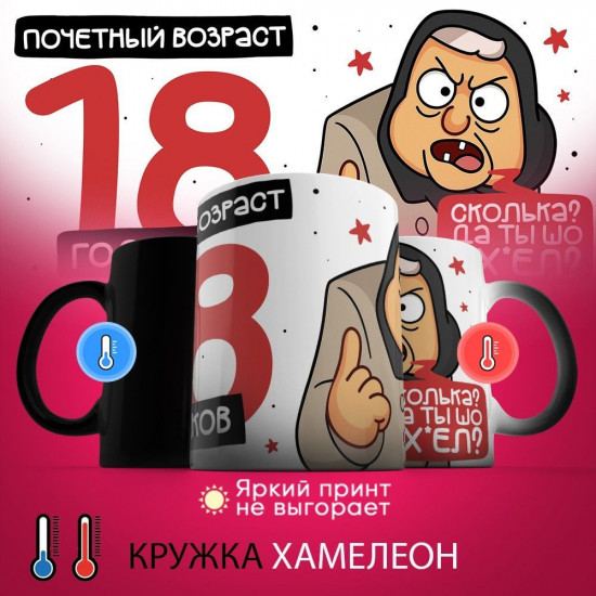Кружка-хамелеон с принтом «Почетный возраст 18 годиков»