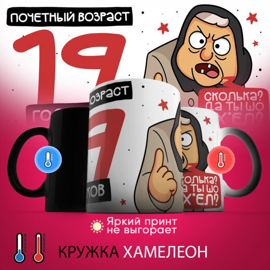 Кружка-хамелеон с принтом «Почетный возраст 19 годиков»