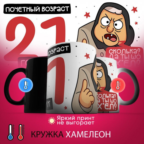 Кружка-хамелеон с принтом «Почетный возраст 21 годик»