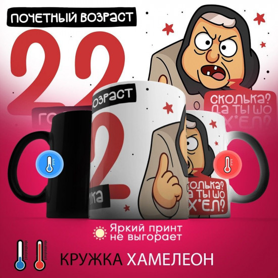 Кружка-хамелеон с принтом «Почетный возраст 22 годика»