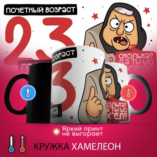 Кружка-хамелеон с принтом «Почетный возраст 23 годика»
