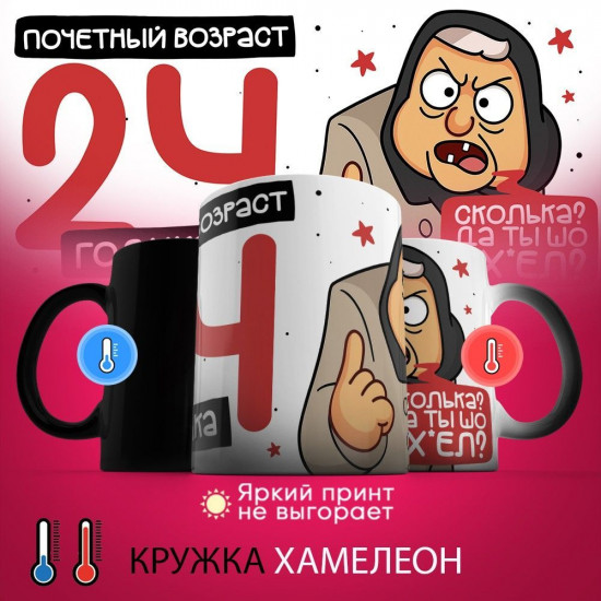 Кружка-хамелеон с принтом «Почетный возраст 24 годика»