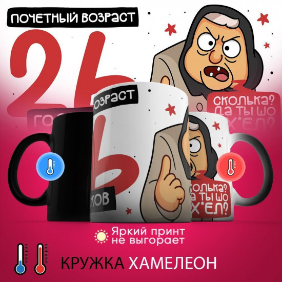 Кружка-хамелеон с принтом «Почетный возраст 26 годиков»