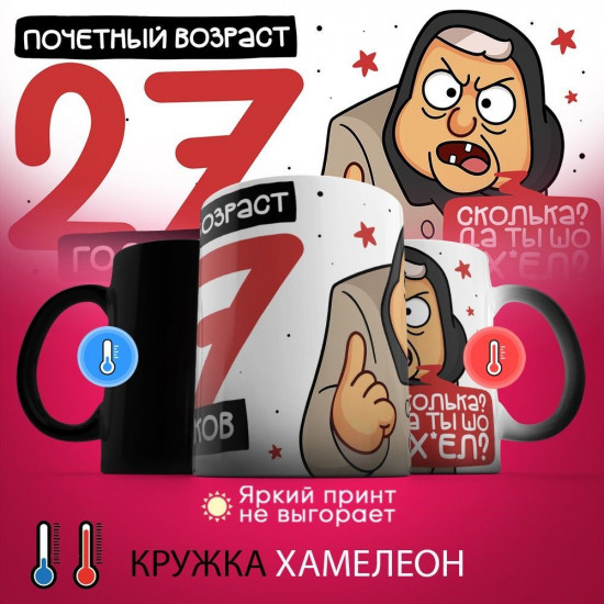 Кружка-хамелеон с принтом «Почетный возраст 27 годиков»
