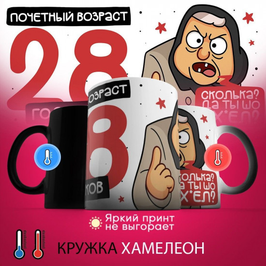 Кружка-хамелеон с принтом «Почетный возраст 28 годиков»