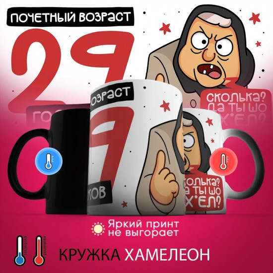 Кружка-хамелеон с принтом «Почетный возраст 29 годиков»
