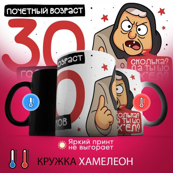 Кружка-хамелеон с принтом «Почетный возраст 30 годиков»