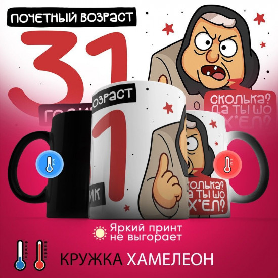 Кружка-хамелеон с принтом «Почетный возраст 31 годик»