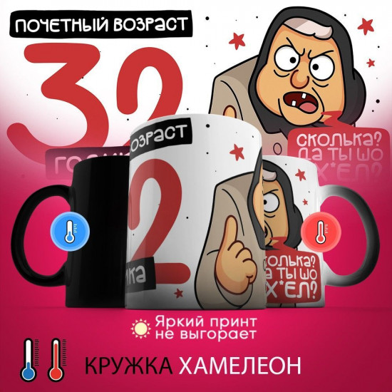 Кружка-хамелеон с принтом «Почетный возраст 32 годика»