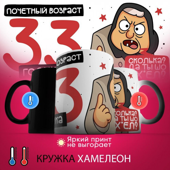 Кружка-хамелеон с принтом «Почетный возраст 33 годика»