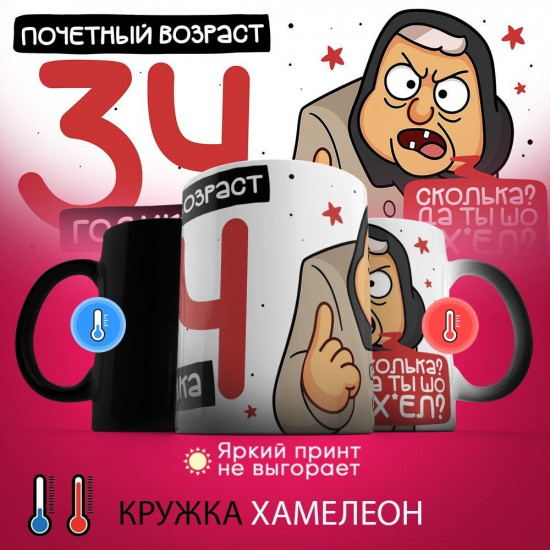 Кружка-хамелеон с принтом «Почетный возраст 34 годика»
