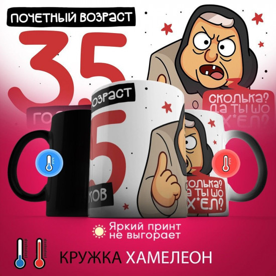 Кружка-хамелеон с принтом «Почетный возраст 35 годиков»