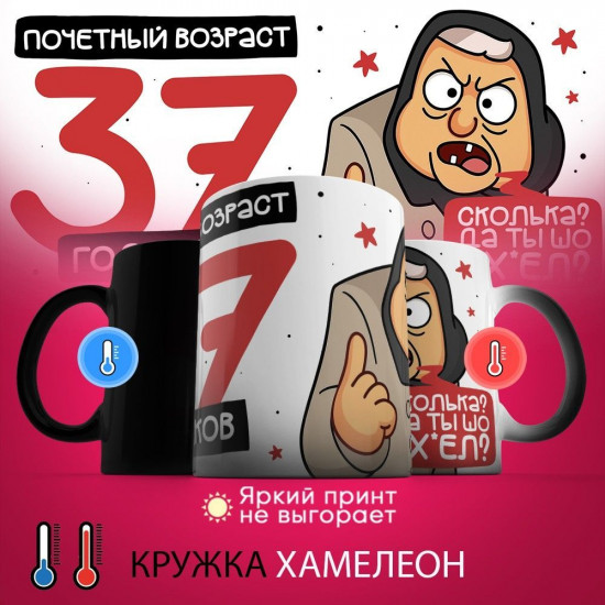 Кружка-хамелеон с принтом «Почетный возраст 37 годиков»