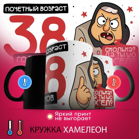 Кружка-хамелеон с принтом «Почетный возраст 38 годиков»