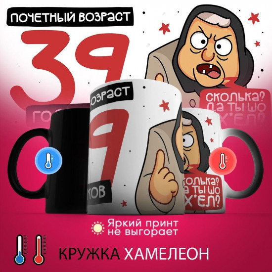 Кружка-хамелеон с принтом «Почетный возраст 39 годиков»