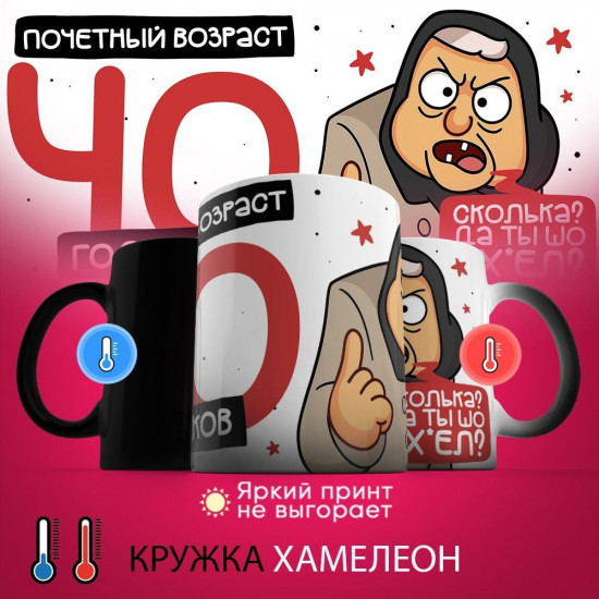 Кружка-хамелеон с принтом «Почетный возраст 40 годиков»