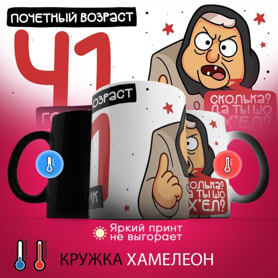 Кружка-хамелеон с принтом «Почетный возраст 41 годик»