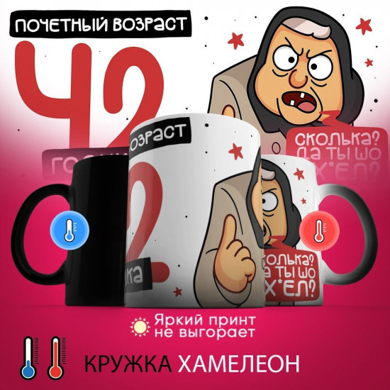 Кружка-хамелеон с принтом «Почетный возраст 42 годика»