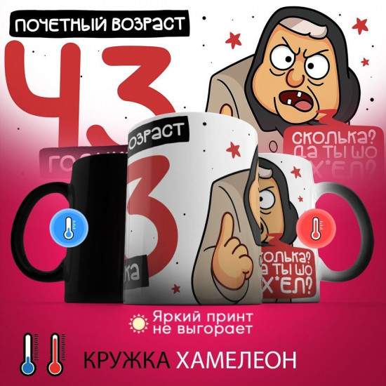 Кружка-хамелеон с принтом «Почетный возраст 43 годика»