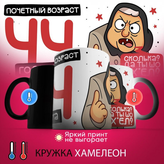Кружка-хамелеон с принтом «Почетный возраст 44 годика»